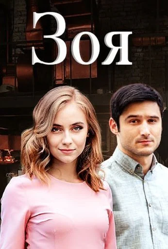 Зоя (2019) онлайн бесплатно